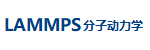 LAMMPS 分子动力学模拟 2.png